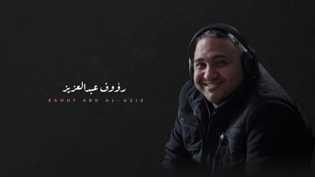 رؤوف عبد العزيز