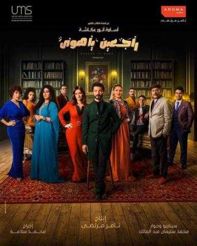 أبطال مسلسل ”راجعين ياهوى ”يكشفوا عن أطرف المواقف فى كواليس العمل