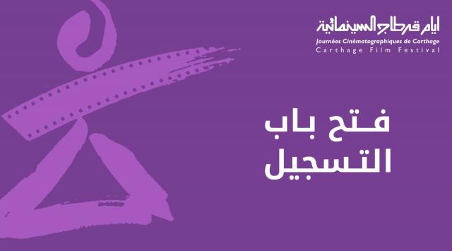 أيام قرطاج السينمائية 