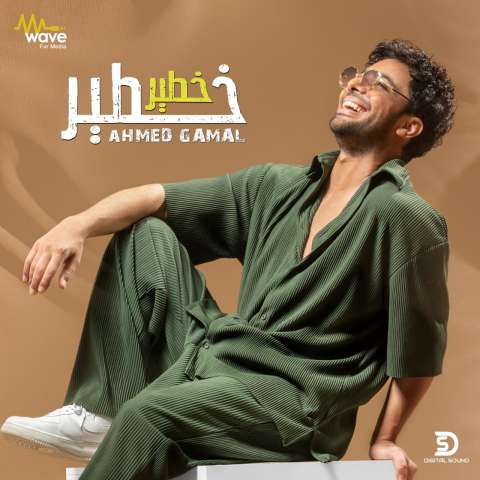 المطرب أحمد جمال