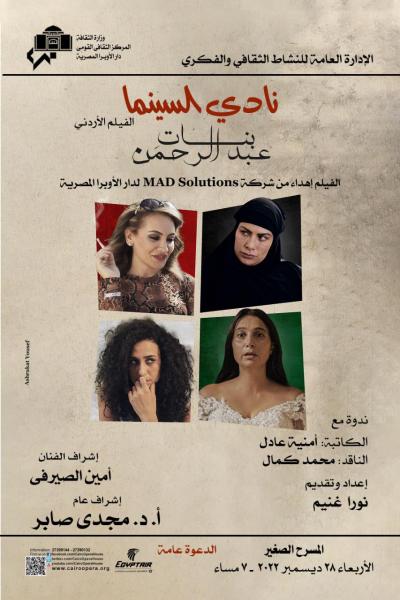 الفيلم الأردني بنات عبد الرحمن