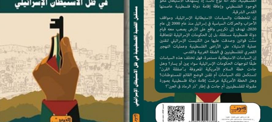 الاستيطان والدولة الفلسطينية.. كتاب جديد يكشف تفاصيل صفقة القرن