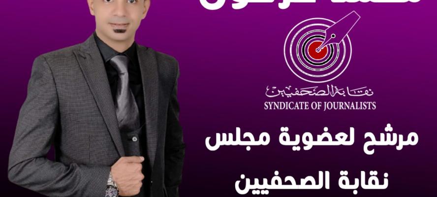محمد فرعون: التصدى لمنتحلي الصفة والكيانات الوهيمة سبب ترشحى لمجلس نقابة الصحفيين