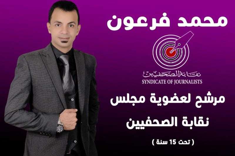 محمد فرعون: التصدى لمنتحلي الصفة والكيانات الوهيمة سبب ترشحى لمجلس نقابة الصحفيين