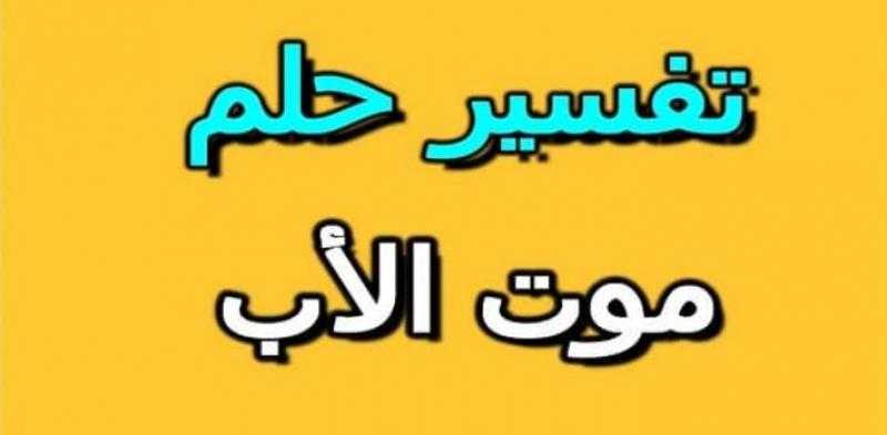 فك رموز العاطفة والفقد: تفسيرات معمقة لحلم موت الأب الحي والبكاء عليه في المنام!