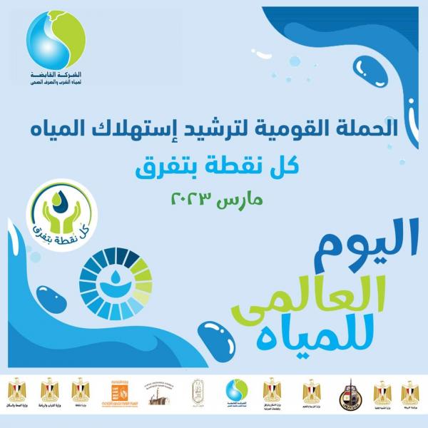 اليوم العالمى للمياه