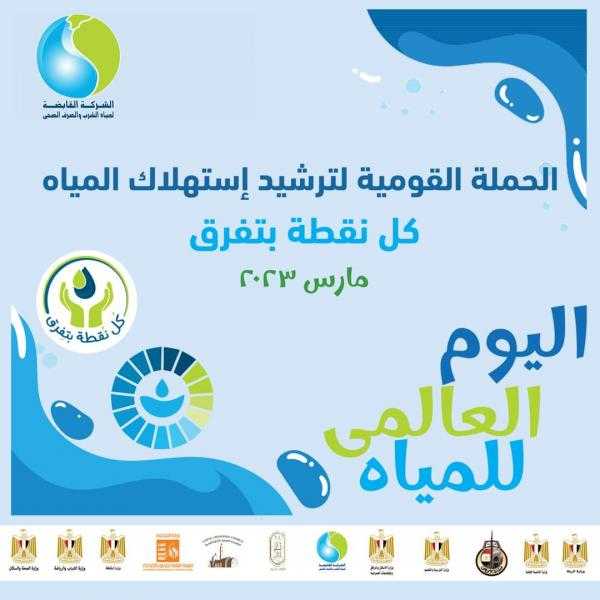 القابضة لمياه الشرب تطلق حملة بعنوان”كل نقطة بتفرق” بالتعاون مع الوزارات والأزهر والكنيسة