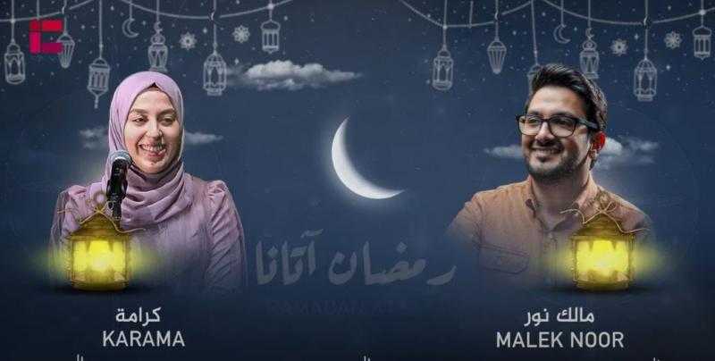«رمضان أتانا».. أول دويتو للفائزين في مسابقة «IC Star 1» بصوت مالك نور وكرامة