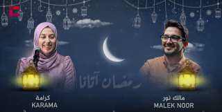 «رمضان أتانا».. أول دويتو للفائزين في مسابقة «IC Star 1» بصوت مالك نور وكرامة