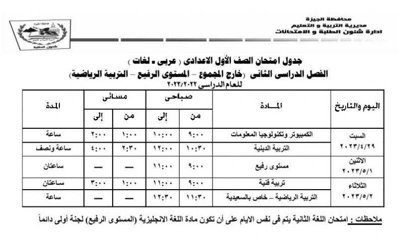 إعتماد جداول إمتحانات الفصل الدراسي الثاني بتعليم الجيزة