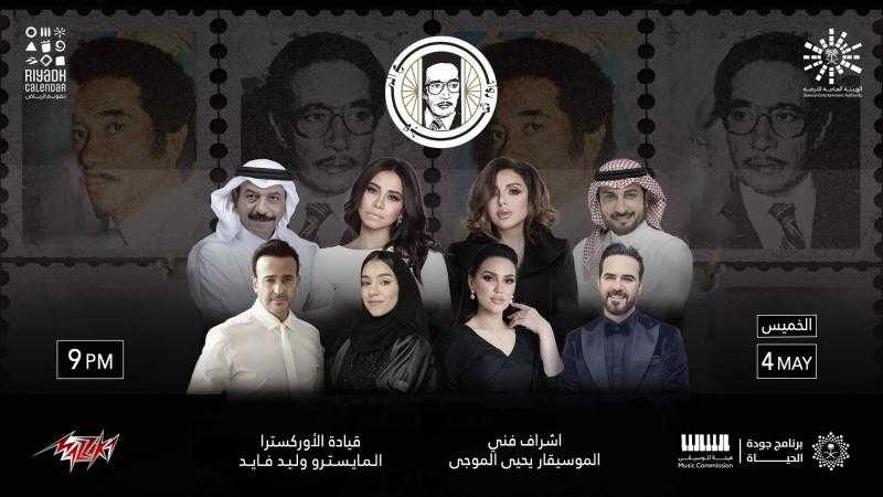 حفل ليلة الموسيقار محمد الموجى..فى الرياض على ”مزيكا”