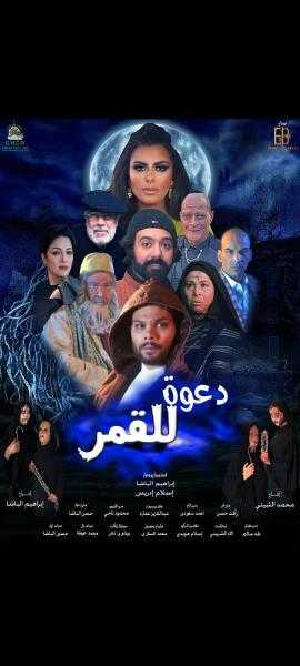 من كتاب سحر معروف.. تفاصيل فيلم الرعب ”دعوة للقمر”