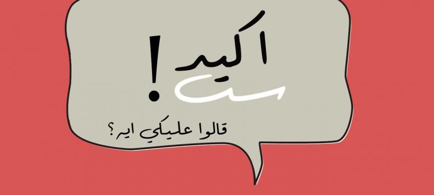 حملة أكيد ست.. طالبات إعلام جامعة أكتوبر للعلوم الحديثة والآداب يدشن حملة جديدة.. اعرف التفاصيل