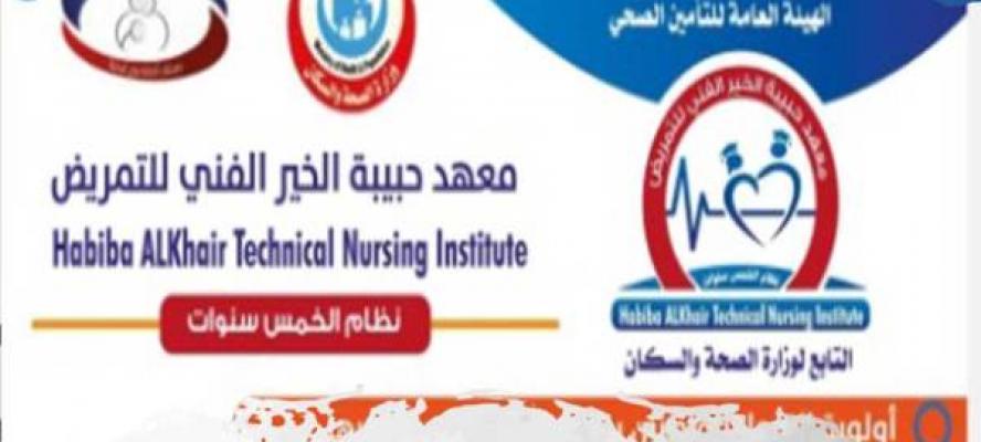 انطلاق معهد «حبيبة الخير» الفني للتمريض بمدينة 6 أكتوبر لاستقبال طلاب الشهادة الإعدادية