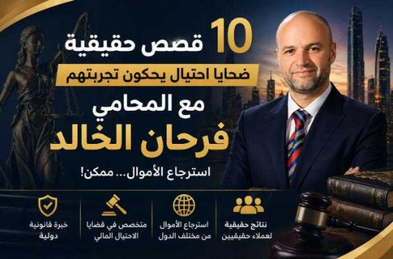 10 ضحايا احتيال يحكون قصتهم مع المحامي فرحان الخالد (قصص صادمة)