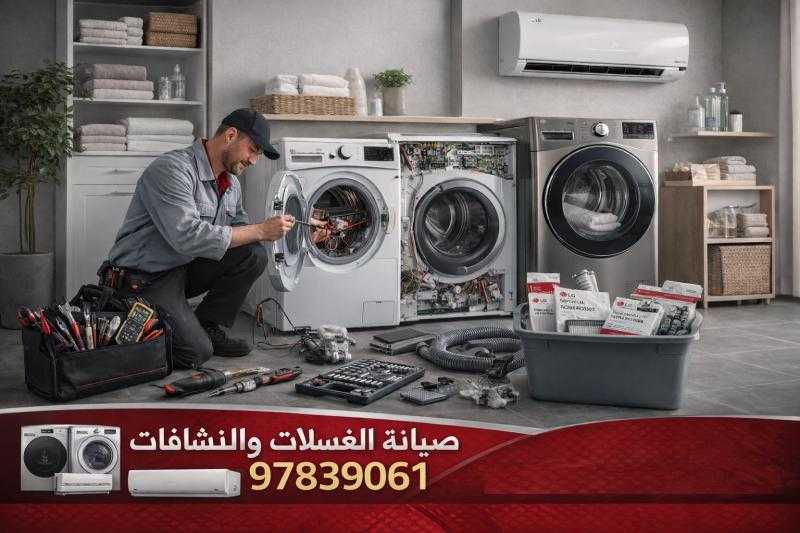 رقم فني قطع غيار غسالات LG بالكويت 24 ساعة 97839061